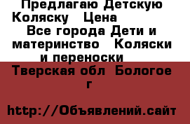 Предлагаю Детскую Коляску › Цена ­ 25 000 - Все города Дети и материнство » Коляски и переноски   . Тверская обл.,Бологое г.